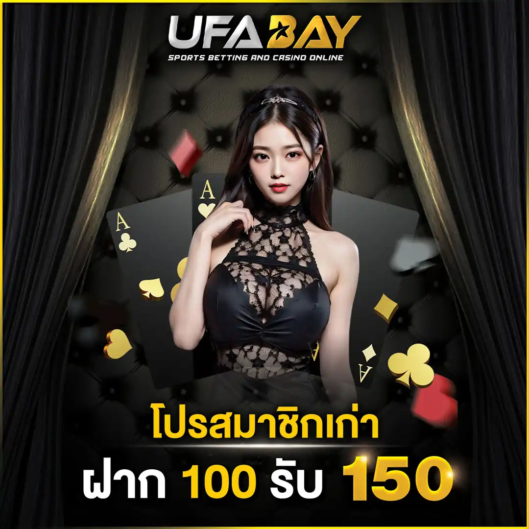 โปรรวมสมาชิกเก่า ฝาก 100 รับ 150